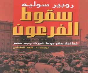 مصر اليوم - سقوط الفرعون لروبير سوليه بالعربية