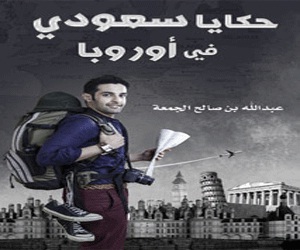   مصر اليوم - سعودي في أوروبا حكايا تجذب القراء ينضم إلى الأكثر مبيعًا