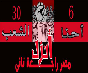   مصر اليوم - حركة إحنا الشعب في البحر الأحمر تدعو المواطنين للمشاركة في مظاهرات 30 يونيو