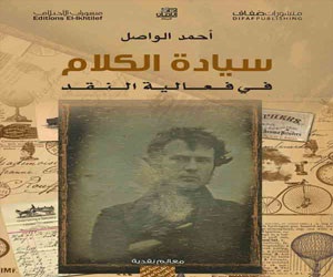 مصر اليوم - سيادة الكلام كتاب جديد لأحمد الواصل