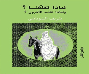 مصر اليوم - لماذا تخلفنا؟ كتاب يؤكد إستغلال الحكام للدين