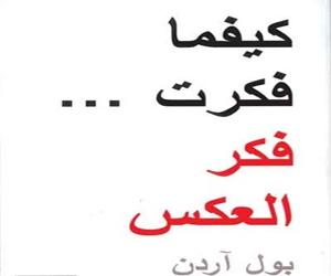   مصر اليوم - كتاب كيفما فكرت .. فكر العكس ينضم إلى قائمة الأكثر مبيعاً