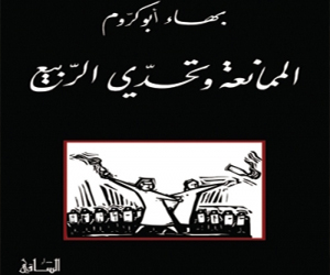 مصر اليوم - الممانعة وتحدّي الربيع يناقش مفهومها ومنظومتها