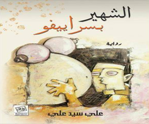 مصر اليوم - الشهير بسراييفو رواية علي سيد علي تفضح التستر بالدين واستبداد السلطة