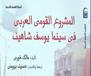 مصر اليوم - صدور كتاب المشروع القومي العربي في سينما يوسف شاهين