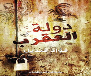 مصر اليوم - أجواء ما قبل الثورة في رواية دولة العقرب لفؤاد قنديل