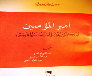 مصر اليوم - أمير المؤمنين الملكية والنخبة السياسية المغربية كتاب يناقش الربيع الديمقراطي