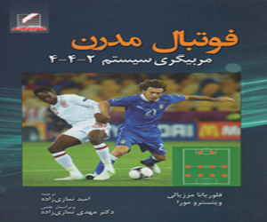 مصر اليوم - ترجمة کتاب كرة القدم الحديثة إلى اللغة الفارسية