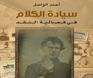 مصر اليوم - سيادة الكلام كتاب جديد لأحمد الواصل