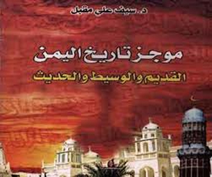 مصر اليوم - كتاب موجز تاريخ اليمن القديم والوسيط والحديث يناقش تاريخ اليمن