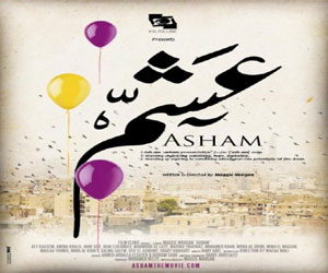   مصر اليوم - عَشَمْ ينطلق في المهرجانات السينمائية الدولية خلال 2013