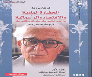 مصر اليوم - المركز القومي للترجمة يصدر كتاب الحضارة المادية والإقتصاد والرأسمالية