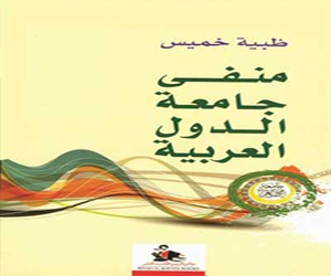 مصر اليوم - اصدار كتاب منفى جامعة الدول العربية لظبية خميس