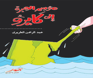 مصر اليوم - موسم الهجرة إلى كايرو كتاب للسعودي عبد الرحمن