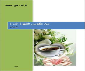 مصر اليوم - طقوس القهوة المرة كتاب جديد للكاتب الفلسطيني فراس حج محمد