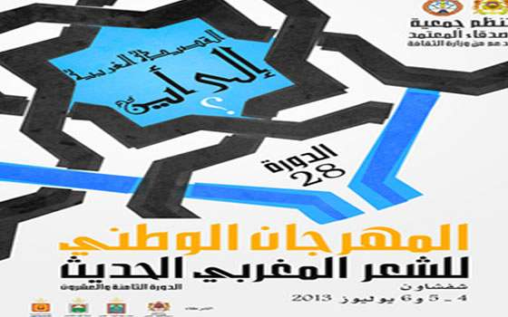 مصر اليوم - افتتاح المهرجان الوطني للشعر المغربي الحديث يوليو المقبل