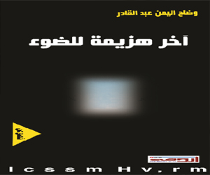 مصر اليوم - وضاح اليمن يصدر مجموعته الشعرية آخر هزيمة للضوء