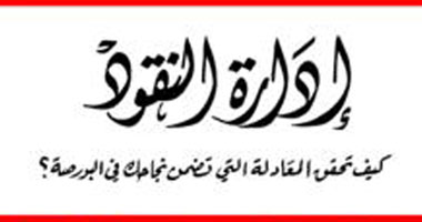 مصر اليوم - صدور كتاب إدارة النقود عن مجموعة النيل العربي