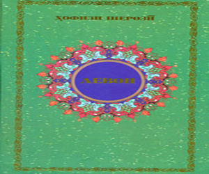 مصر اليوم - صدور ديوان الشاعر الإيراني حافظ بخط السرليك في أوزبكستان