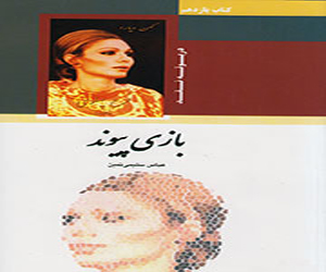 مصر اليوم - نقد ودراسة مذكرات فرح بهلوي في كتاب لعبة الوصال