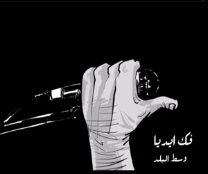 مصر اليوم - فك إيديا فيديو كليب جديد لفرقة وسط البلد