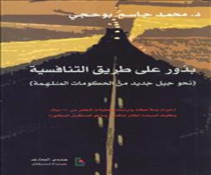 مصر اليوم - كتاب بذور.. التنافسية يهدف إلى بناء الحكومات العربية