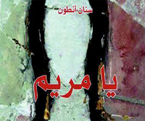   مصر اليوم - يا مريم للعراقي سنان أنطون على قائمة الأعلى مبيعًا