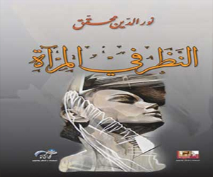 مصر اليوم - نور الدين محقق يدمر يصدر روايته النظر في المرآة