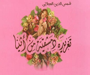 مصر اليوم - تغريدة دمشقية من أثينا قصة عشق خالدة لمدينة الياسمين