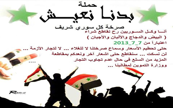   مصر اليوم - مجموعة شعبية سورية تطلق حملة بدي عيش على فيسبوك لمحاربة الغلاء