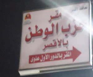   مصر اليوم - حزب الوطن في الأقصر يطالب بتحقيق مصالحة شاملة دون إقصاء