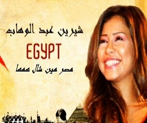 مصر اليوم - شيرين تطلق أغنية جديدة مصر مين شال همها