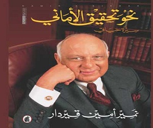 مصر اليوم - نحو تحقيق الأماني سيرة حياتي لنمير أمين قيردار