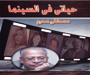 مصر اليوم - اصدار كتاب حياتي في السينما لمصطفى محرم