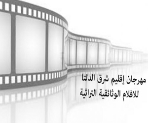   مصر اليوم - تأجيل مهرجان شرق الدلتا للسينما الوثائقية لنهاية أغسطس