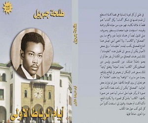 مصر اليوم - طلحة جبريل يصدر طبعة ثانية من أيام الرباط الأولى