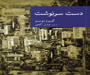 مصر اليوم - صدور کتاب ید القدر للکاتب الفرنسي غیوم موسو
