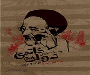 مصر اليوم - صدور کتاب بشأن السیاسة الخارجیة لحکومة خاتمي