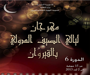   مصر اليوم - مهرجان القيروان الدولي يبدأ الإثنين