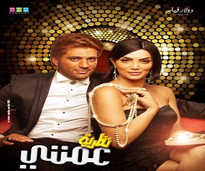   مصر اليوم - 3 بوسترات دعائية لـ نظرية عمتي قبل عيد الفطر