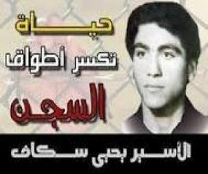 مصر اليوم - لجنة الأسير يحيى سكاف تؤكد انه مازال حيًا في سجون إسرائيل