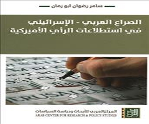 مصر اليوم - كتاب الصراع العربي الإسرائيلي يكشف الاتجاهات الأميركية بشأن القضية الفلسطينية