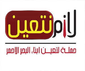   مصر اليوم - حملة لازم نتعين تتجول شوارع الغردقة لجمع توقيعات العاطلين