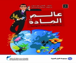 مصر اليوم - عالم المادة كتاب جديد تُصدره مجموعة النيل