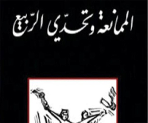 مصر اليوم - صدر حديثًا كتاب الممانعة وتحدي الربيع