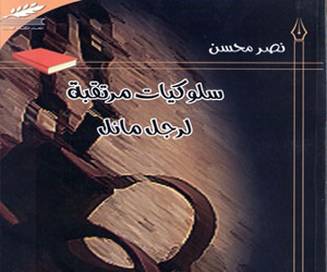   مصر اليوم - سلوكيات مرتقبة لرجل مائل مجموعة قصصية تغوص في قاع المجتمع