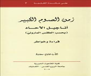 مصر اليوم - هادي محفوظ يصدر كتاب زمن الصوم الكبير