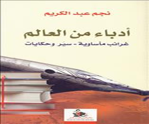 مصر اليوم - نجم عبد الكريم يصدر كتاب أدباء من العالم