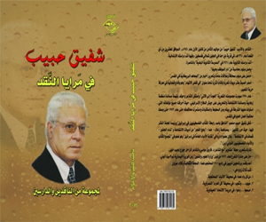 مصر اليوم - شفيق حبيب في مرايا النقد كتاب لنخبة من النقاد