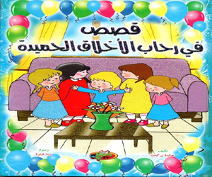 مصر اليوم - كتاب مجموعة من الأخلاق الحميدة يطرح كيف ننجح فيها